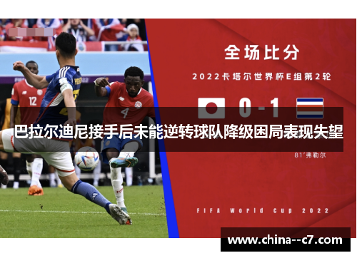 巴拉尔迪尼接手后未能逆转球队降级困局表现失望