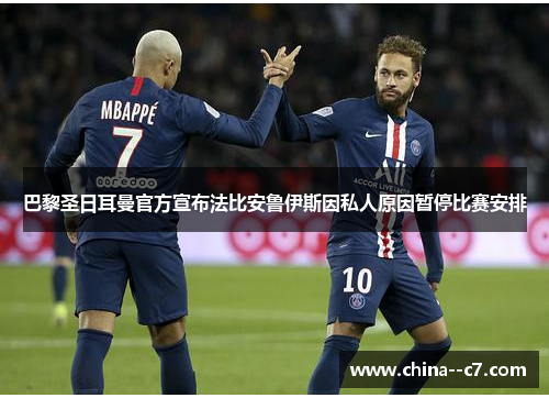 巴黎圣日耳曼官方宣布法比安鲁伊斯因私人原因暂停比赛安排