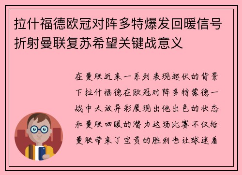 拉什福德欧冠对阵多特爆发回暖信号折射曼联复苏希望关键战意义