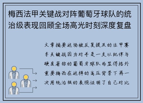 梅西法甲关键战对阵葡萄牙球队的统治级表现回顾全场高光时刻深度复盘